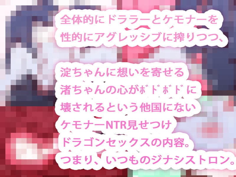 【週刊連載】ジナシストロン淀＜ヨド＞ 第5話 『ケモナー垂涎！こじらせ青姦TSドラゴンセックス@淀ちゃん澄ちゃん』 サンプル画像 3