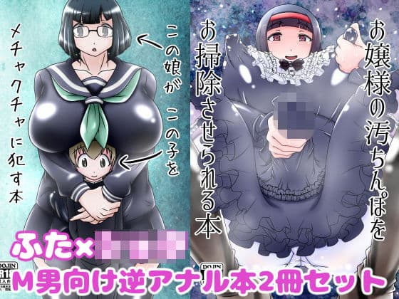 ふた×ショタM男向け逆アナル本2冊セット