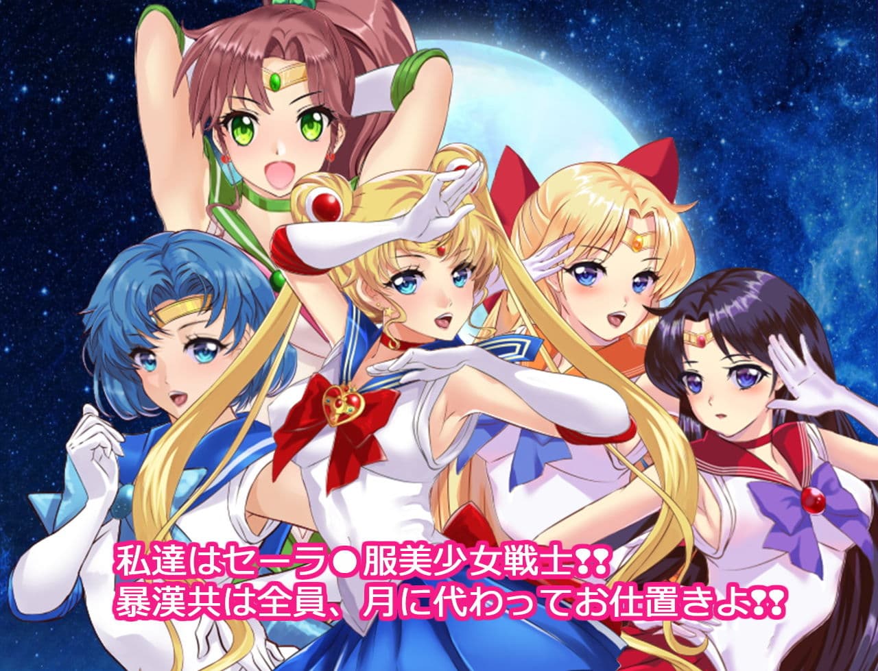 セーラー戦士JKムーン寝取られたうさぎちゃん漫画版第一部ver2.0 サンプル画像 4