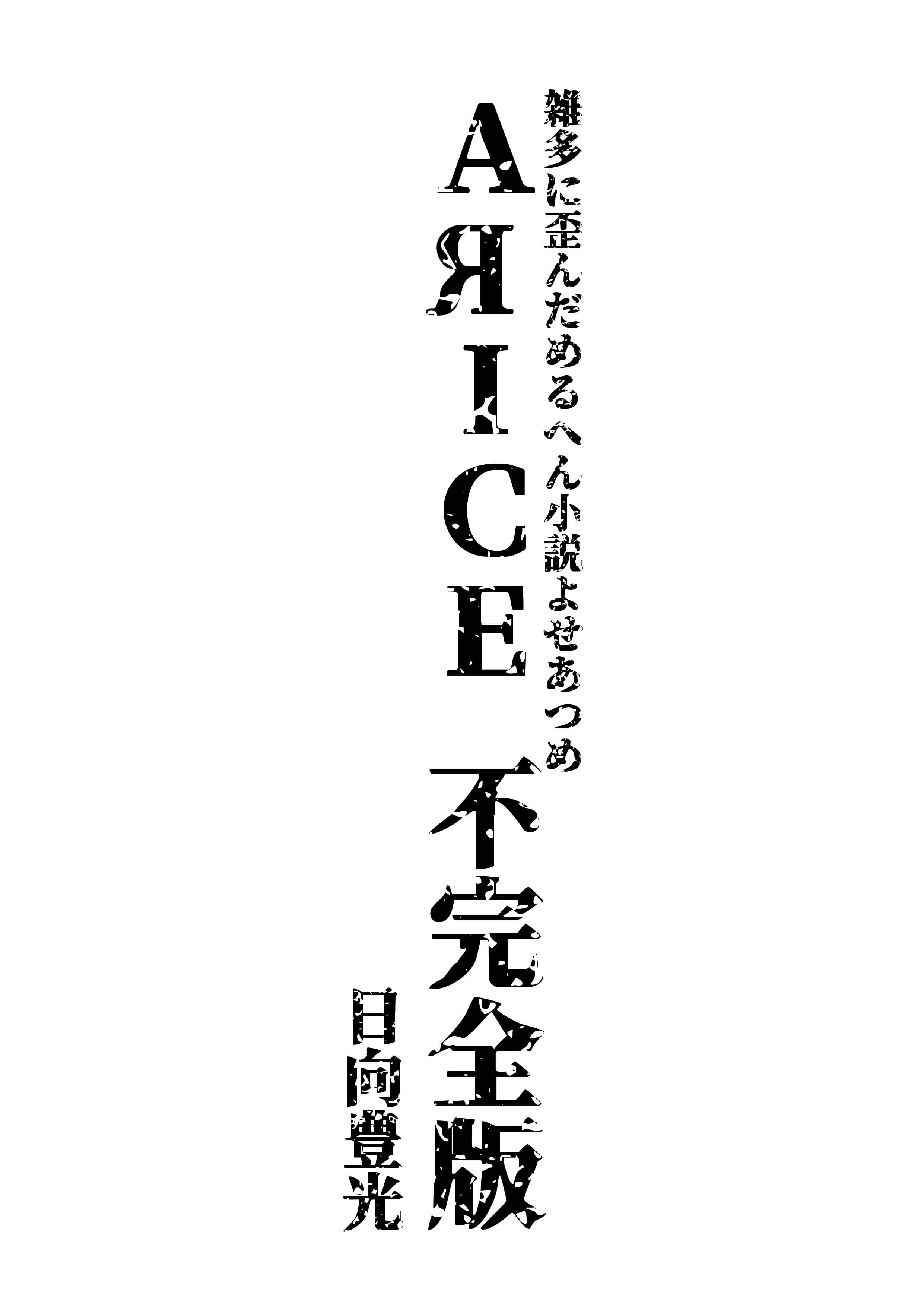 AЯICE 不完全版 サンプル画像 1