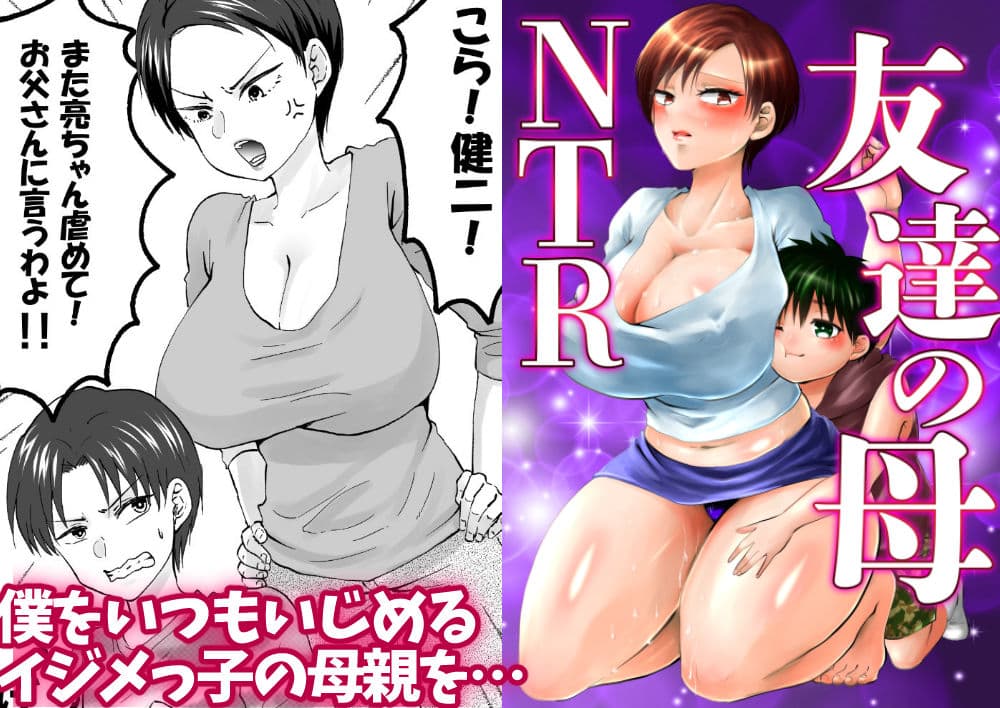 人妻NTR〜僕をいじめたあいつのママを寝取ります サンプル画像 1