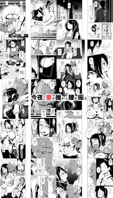 今夜、妻が誰かと腰を振る サンプル画像 1