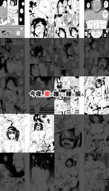 今夜、妻が誰かと腰を振る サンプル画像 2