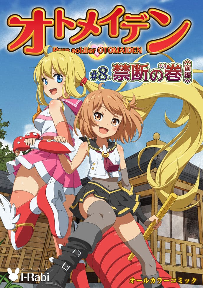 ピュアソルジャー・オトメイデン #8.禁断の巻(前編) サンプル画像 4