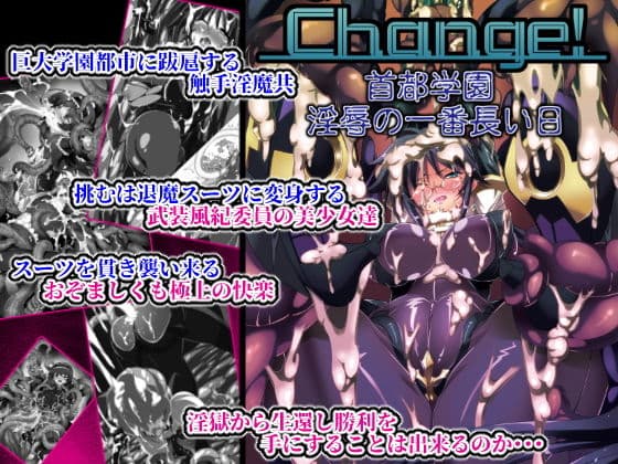 Chenge！首都学園触手淫辱の一番長い日