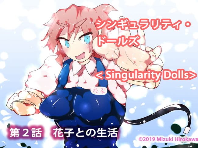 シンギュラリティ・ドールズ第2話 花子との生活 サンプル画像 1