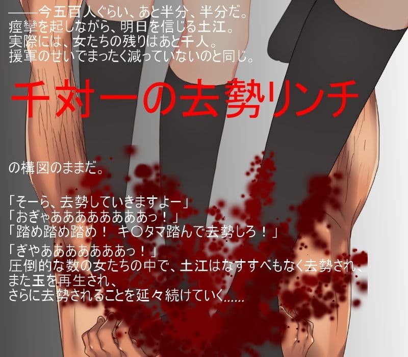 1000対1の去勢リンチ 朝起きたら若い女が皆キ〇タマを潰しに来る世界になっていた！千人の女が一人の男に襲い掛かり何度も玉を潰す！【金責め】【リンチ】【玉再生】 サンプル画像 1