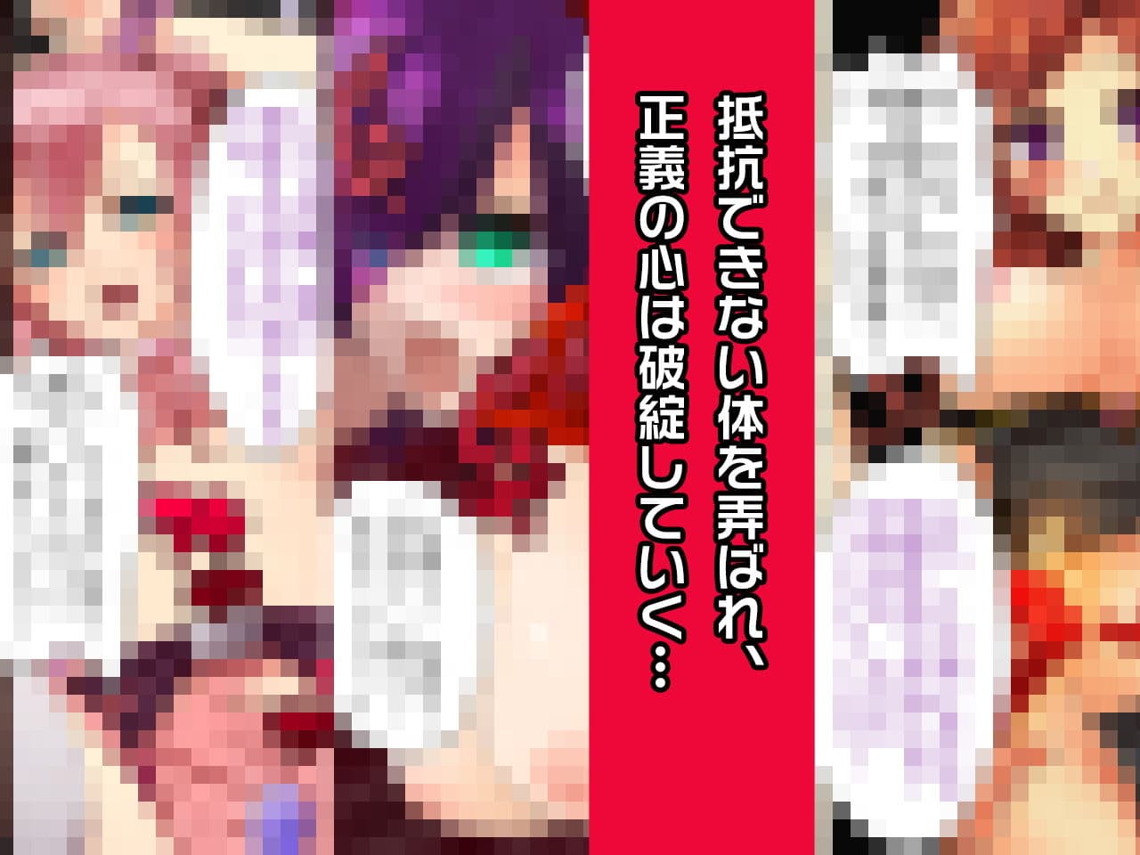 ヒロイン絶滅計画EX〜戦隊ヒロイン完全屈服・敗北した3人の、蹂躙された正義〜 サンプル画像 1