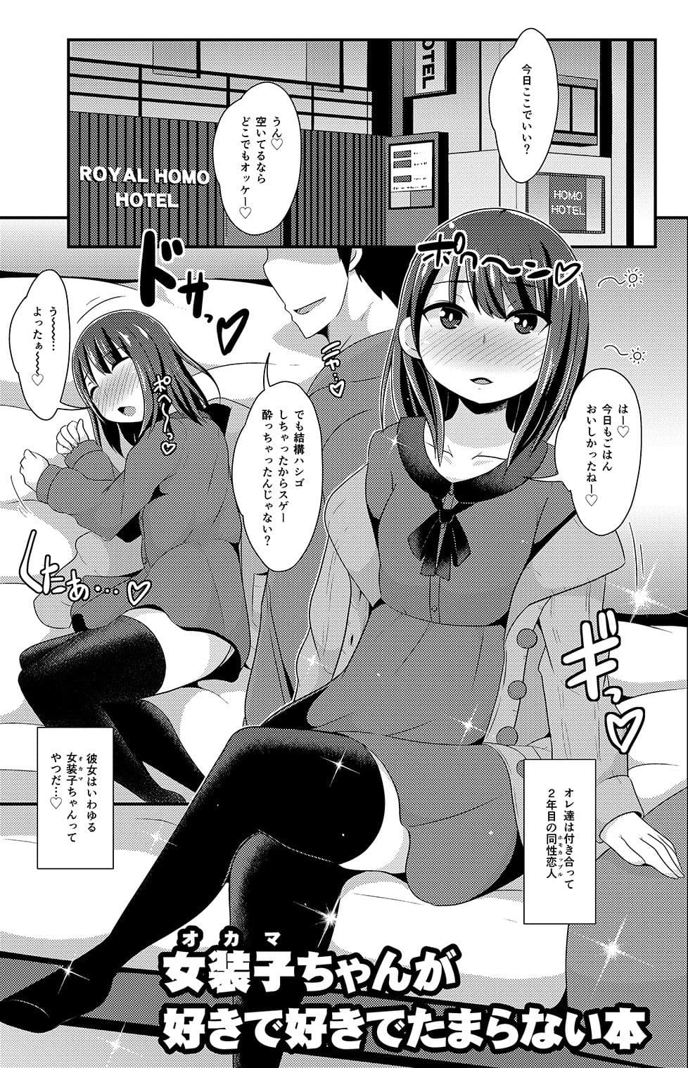 女装子（オカマ）ちゃんが好きで好きでたまらない本 サンプル画像 1