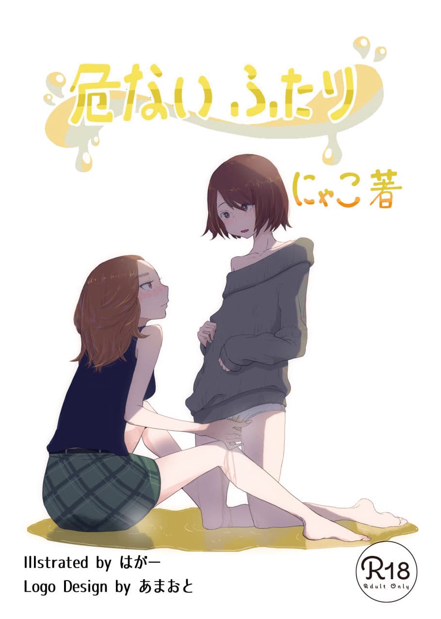 おしっこ・おもらし短編集『危ないふたり』 サンプル画像 1