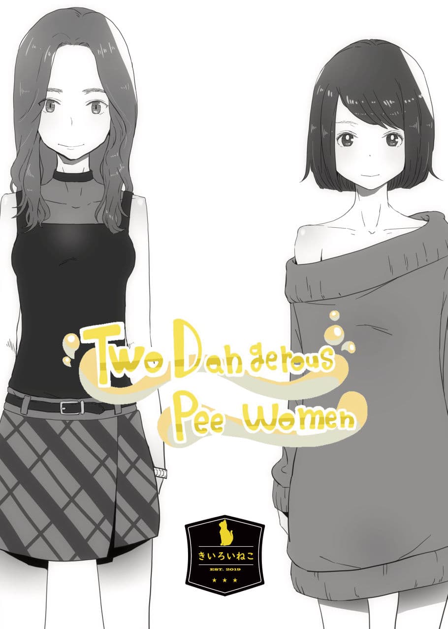 おしっこ・おもらし短編集『危ないふたり』 サンプル画像 2