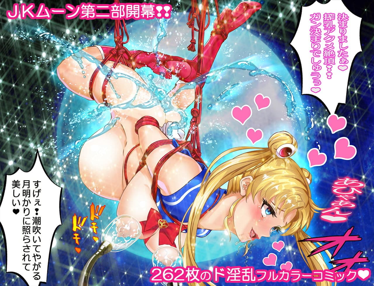 セーラー戦士JKムーン寝取られたうさぎちゃん漫画版第二部 サンプル画像 1