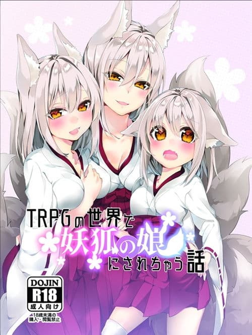 TRPGの世界で妖狐の娘にされちゃう話 サンプル画像 1
