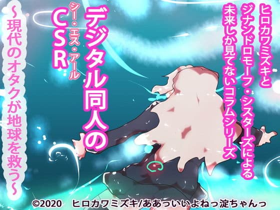 デジタル同人のCSR〜現代のオタクが地球を救う