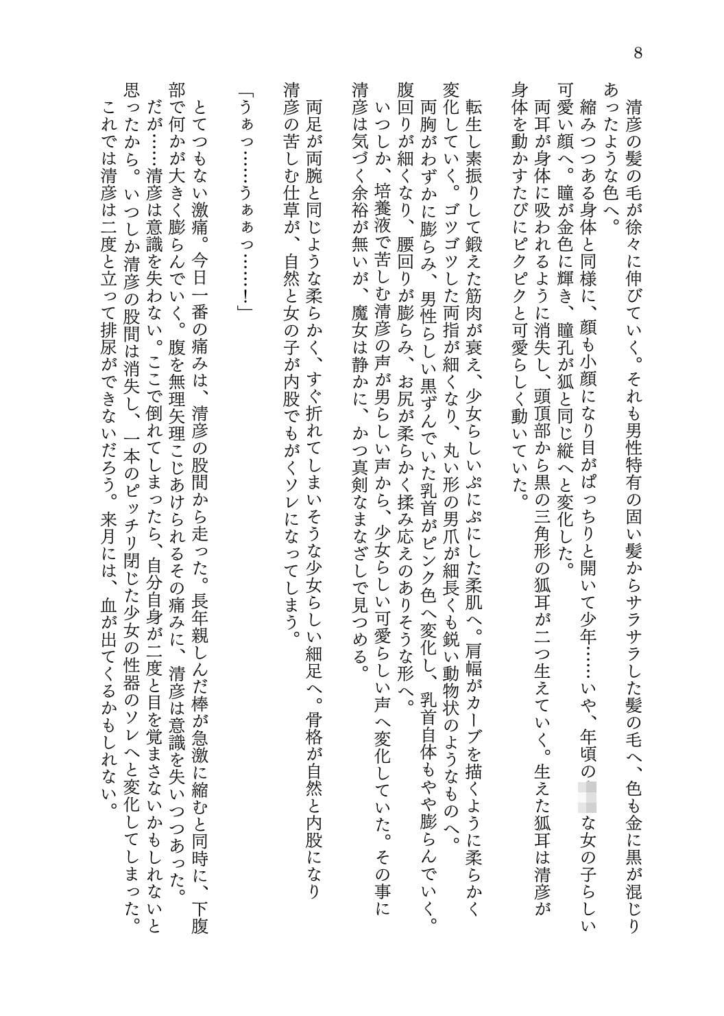 転生者の俺が一匹の狐娘に堕ちるまで サンプル画像 8