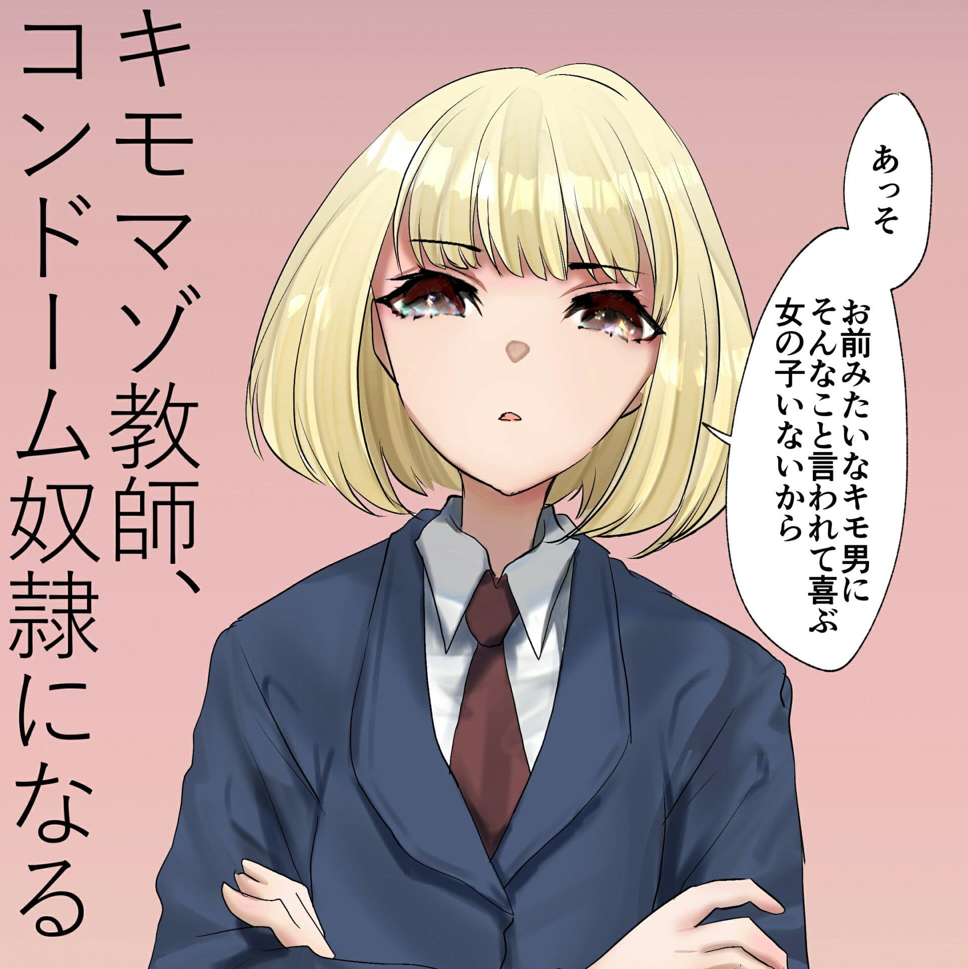 キモマゾ教師、コンドーム奴●になる サンプル画像 1