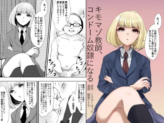 キモマゾ教師、コンドーム奴●になる