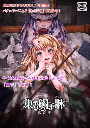 東方觸手牀 サンプル画像 1