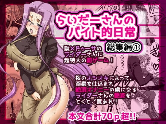 らいだーさんのバイト的日常 総集編（1）