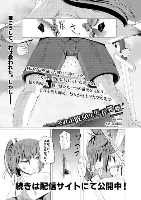 【完結】それが彼女の生存戦略！ Comicalize【8話】 サンプル画像 1