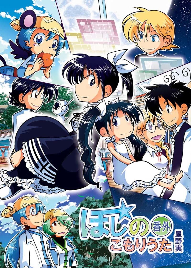 ほしのこもりうた〜番外〜 サンプル画像 1