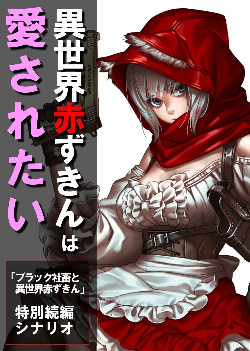 異世界赤ずきんは愛されたい サンプル画像 1