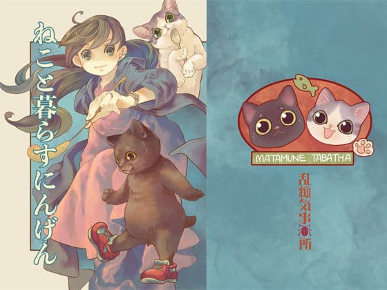 ねこと暮らすにんげん