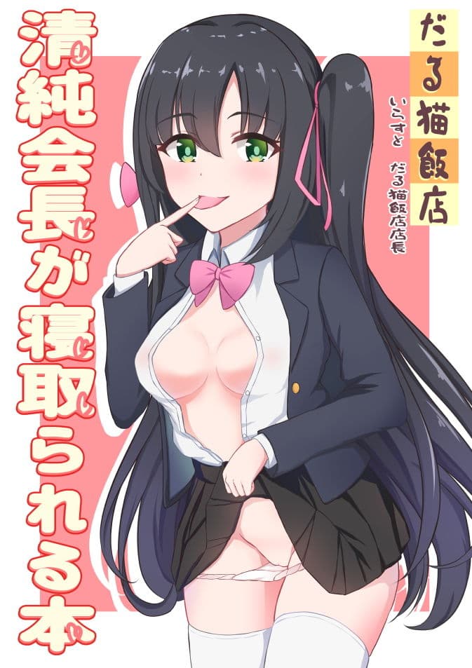 清純会長が寝取られる本 サンプル画像 1