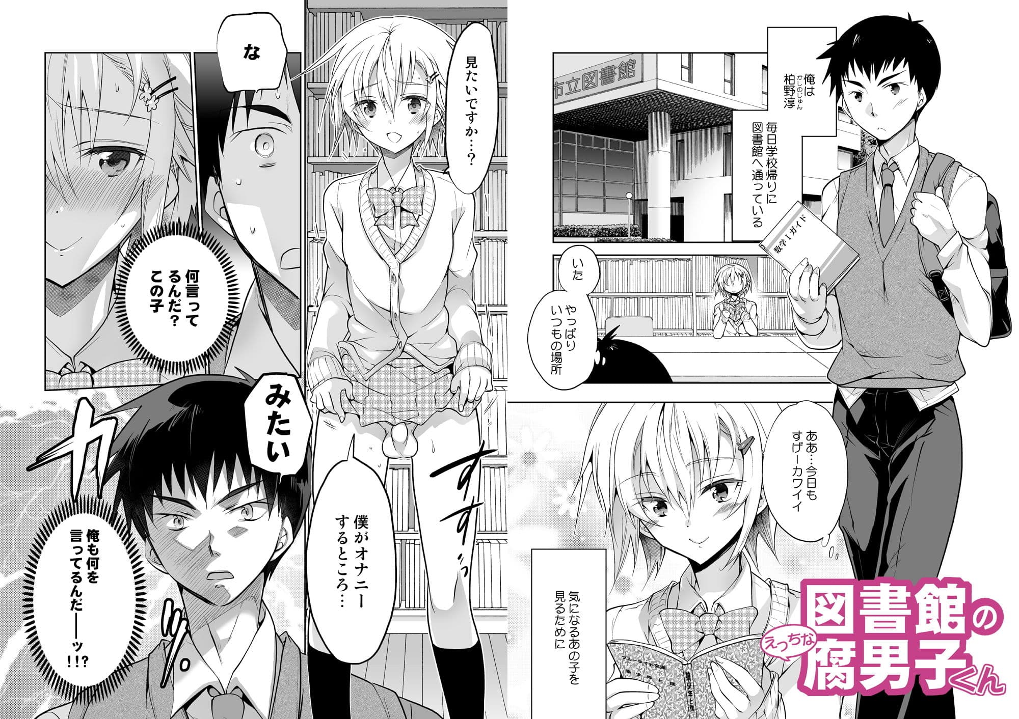 図書館のえっちな腐男子くん サンプル画像 1