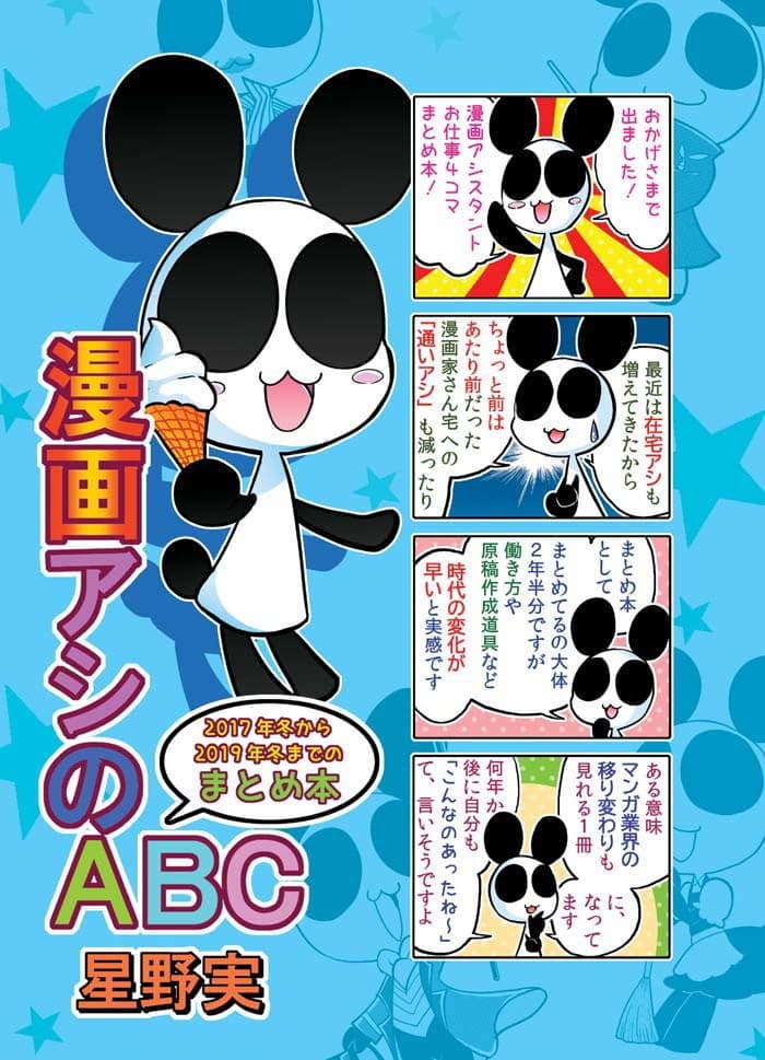 漫画アシのABC〜2017年冬から2019年冬までのまとめ本〜 サンプル画像 1