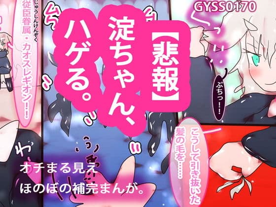 【悲報】看板娘・淀ちゃん、ハゲる。