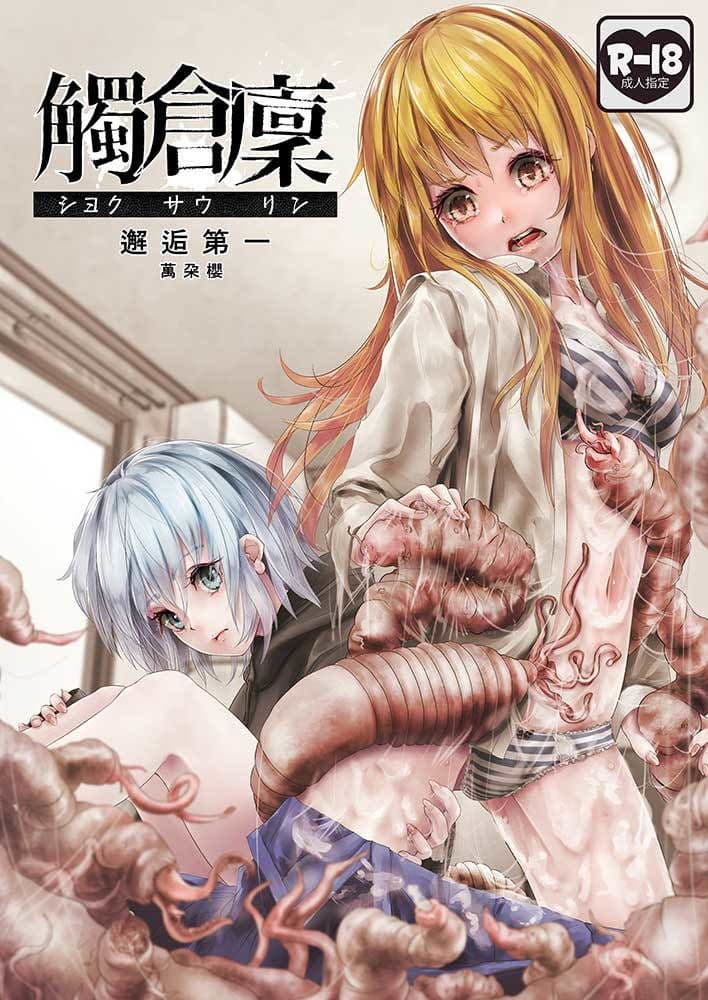 觸倉廩 邂逅第一 サンプル画像 1