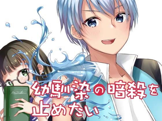 幼馴染の暗殺を止めたい