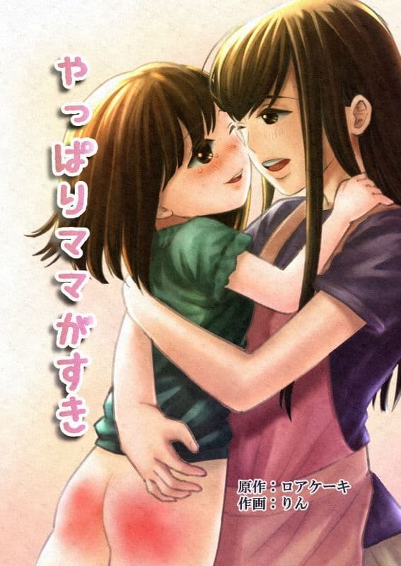 やっぱりママが好き サンプル画像 1