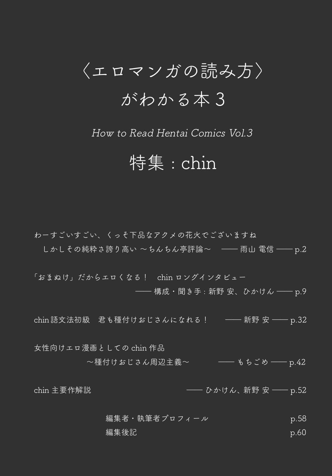 〈エロマンガの読み方〉がわかる本3 特集:chin サンプル画像 2