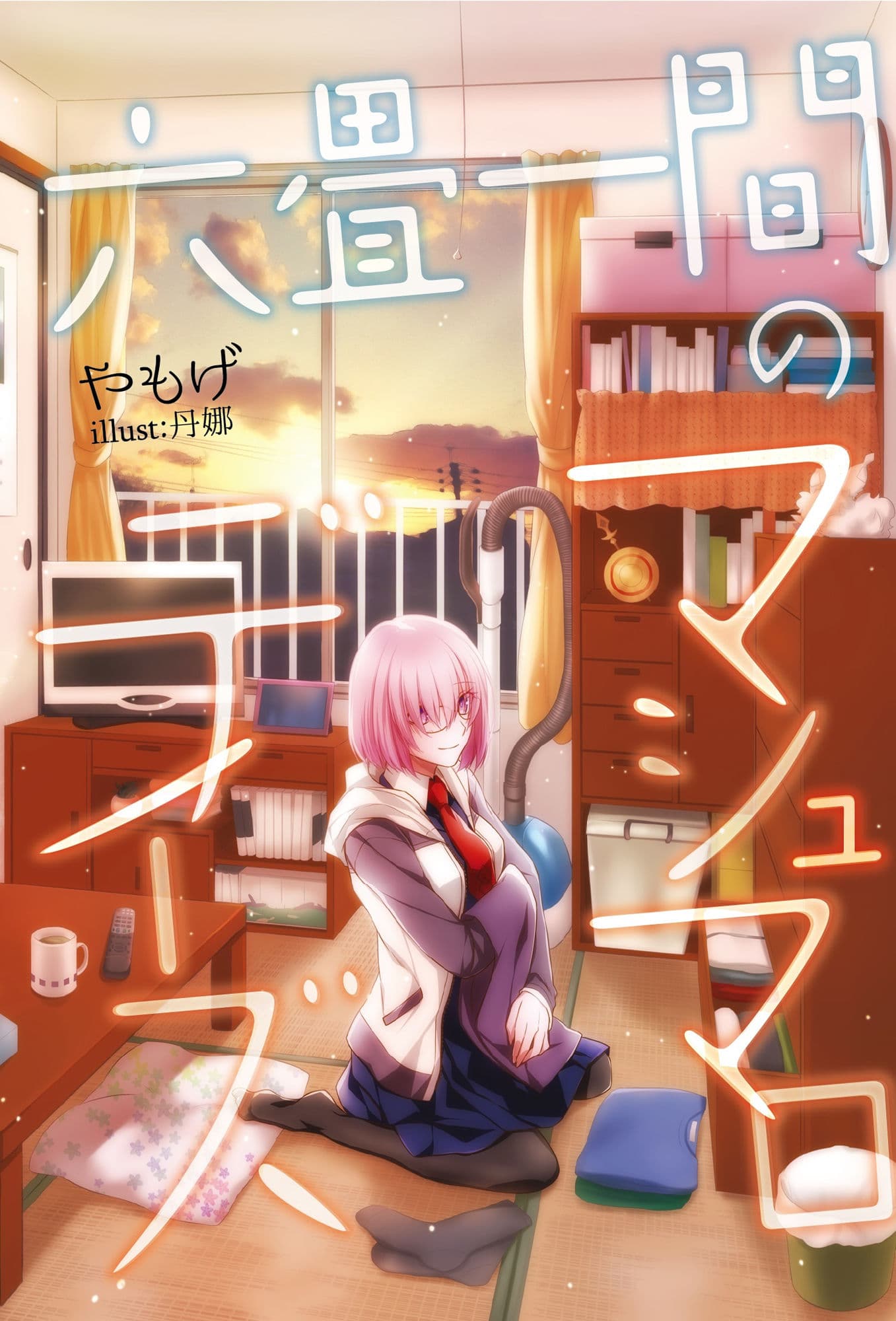 六畳一間のマシュマロデイズ サンプル画像 1