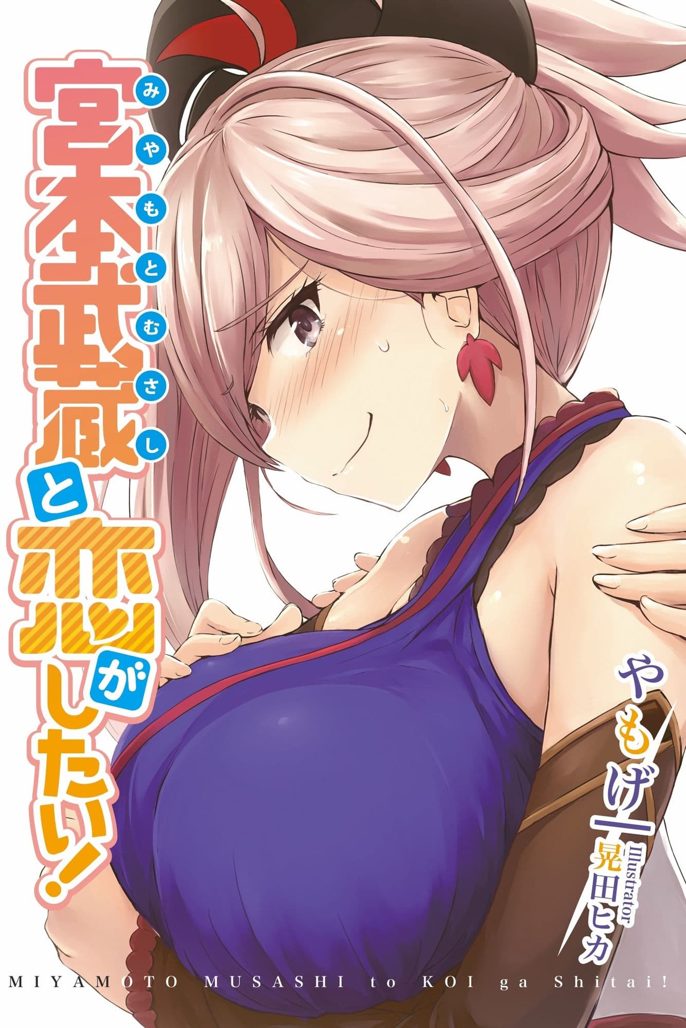 宮本武蔵と恋がしたい！ サンプル画像 1