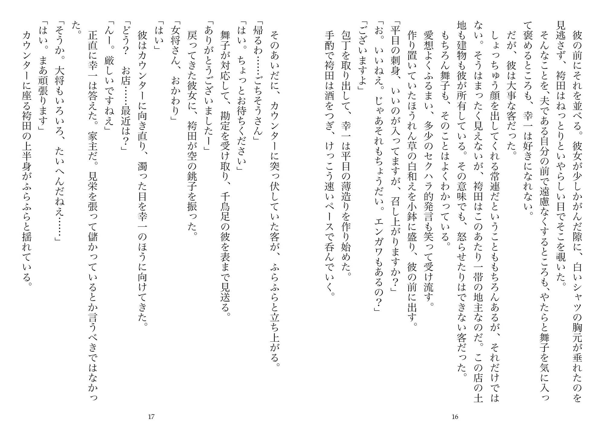 居酒屋の女将・二十九歳（NTR文庫10） サンプル画像 8