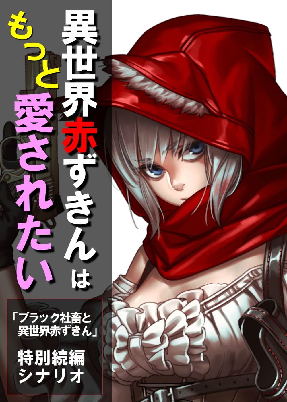 異世界赤ずきんはもっと愛されたい 〜ネカフェでラブラブ中出しH〜 サンプル画像 1