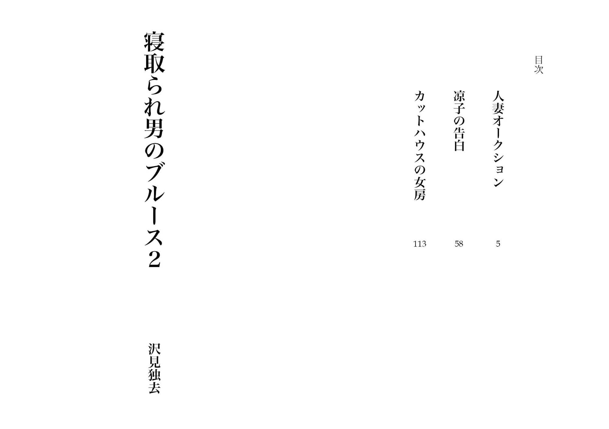 寝取られ男のブルース・2（NTR文庫11） サンプル画像 1