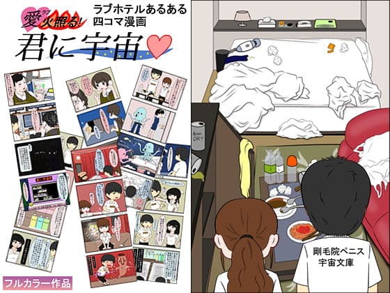 愛（ラブ）火照る！君に宇宙