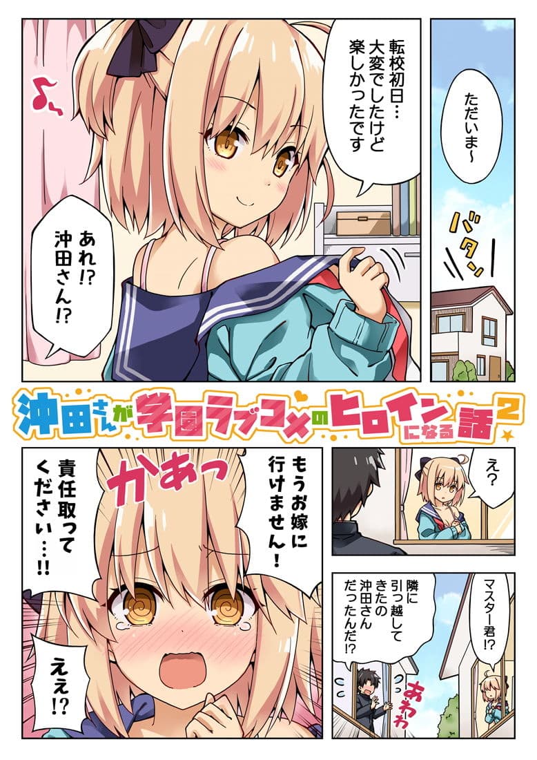 沖田さんが学園ラブコメのヒロインになる話2 サンプル画像 1