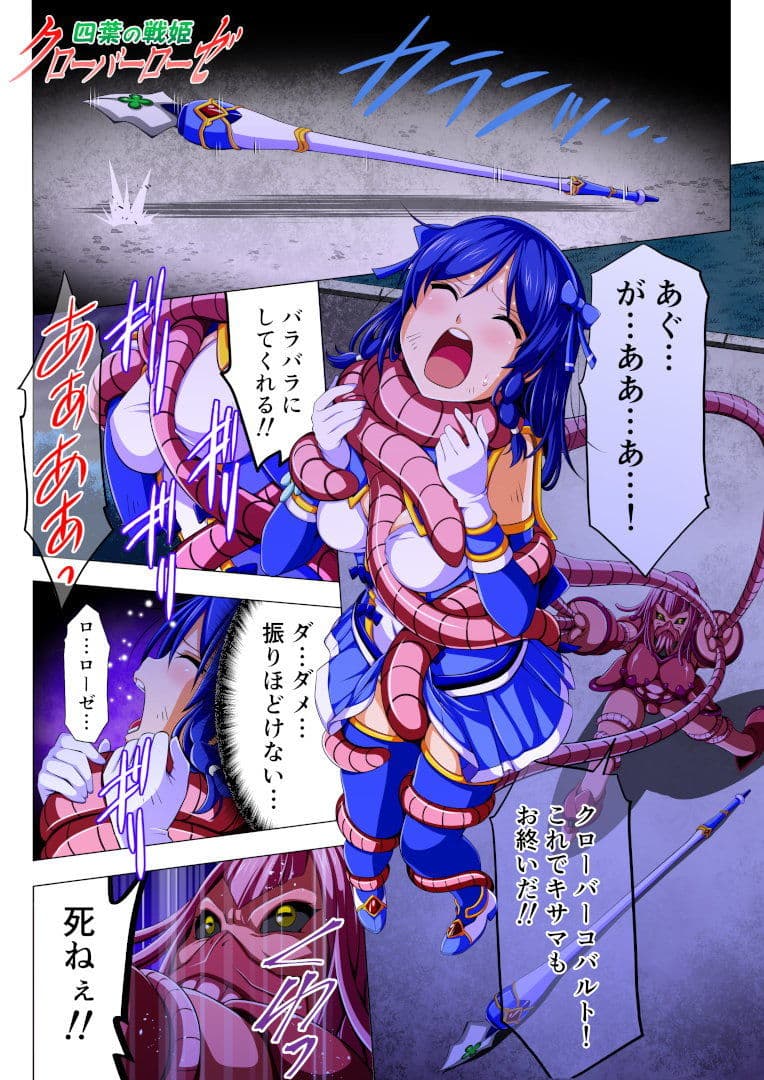 四葉の戦姫クローバーローゼ 第二話 サンプル画像 1