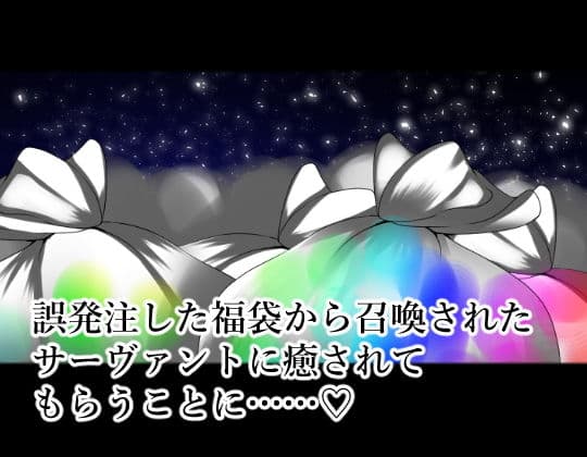 癒しの福袋☆サーヴァントガチャ〜花嫁篇〜 サンプル画像 1