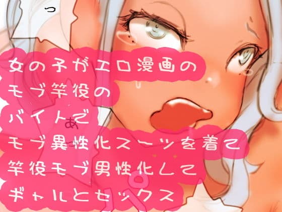 女の子がエロ漫画のモブ竿役のバイトでモブ異性化スーツを着て竿役モブ男性化してギャルとセックス