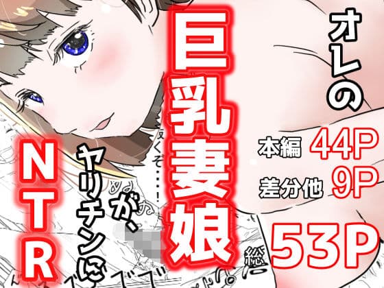 オレの巨乳妻娘が、ヤリチンにNTR