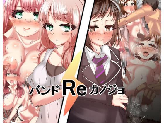 バンドReカノジョ