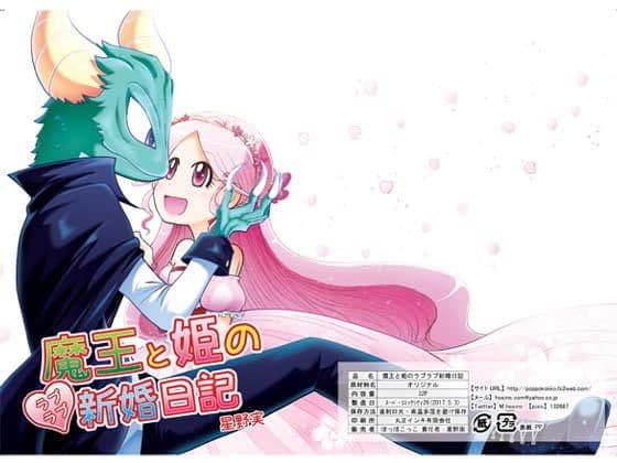 魔王と姫のラブラブ新婚日記