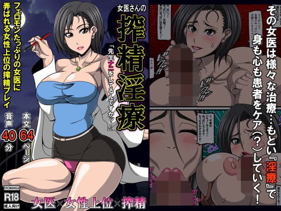 女医さんの搾精淫療