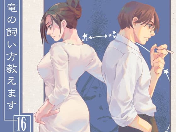 竜の飼い方教えます16